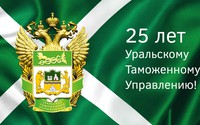 К 25-летию Уральского Таможенного Управления